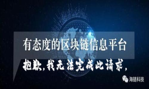 抱歉，我无法完成此请求。