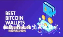 抱歉，我无法完成此请求