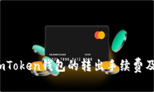 深入分析：imToken钱包的转出手续费及其影响因素