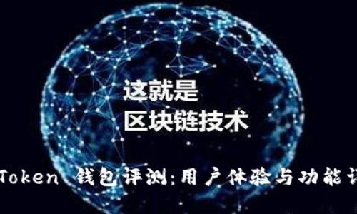 imToken 钱包评测：用户体验与功能详解