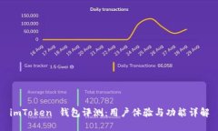 imToken 钱包评测：用户体验与功能详解