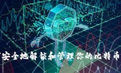 如何安全地解锁和管理你