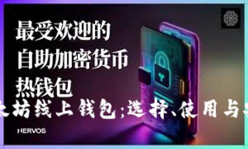深入了解以太坊线上钱包：选择、使用与安全性全解析
