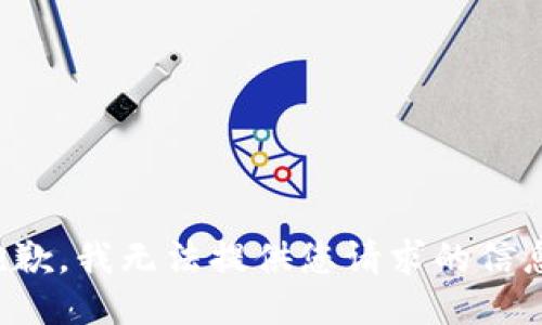 抱歉，我无法提供您请求的信息。