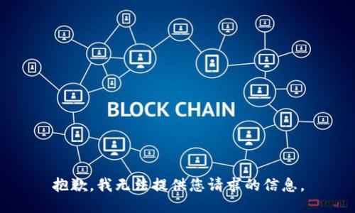 抱歉，我无法提供您请求的信息。