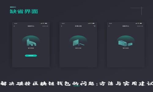 解决碰撞区块链钱包的问题：方法与实用建议
