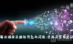 解决碰撞区块链钱包的问