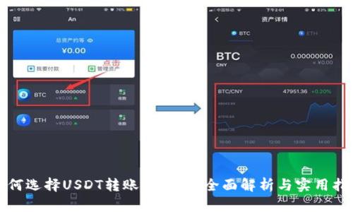 如何选择USDT转账的钱包：全面解析与实用指南