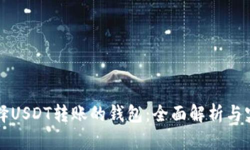 如何选择USDT转账的钱包：全面解析与实用指南