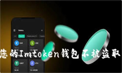 如何保护您的Imtoken钱包不被盗取：全面指南