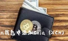 :如何在imToken钱包中添加