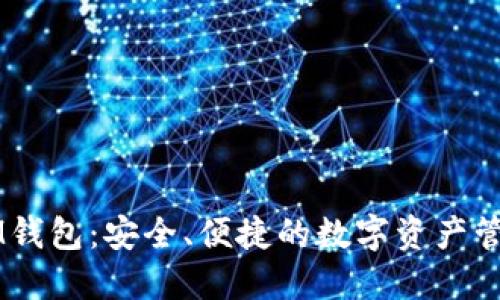 了解IM钱包：安全、便捷的数字资产管理工具