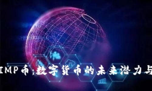 全面解析IMP币：数字货币的未来潜力与投资价值