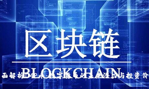 全面解析IMP币：数字货币的未来潜力与投资价值