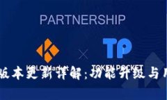 : IM钱包最新版本更新详解