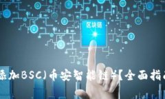 如何在IM钱包中添加BSC（币