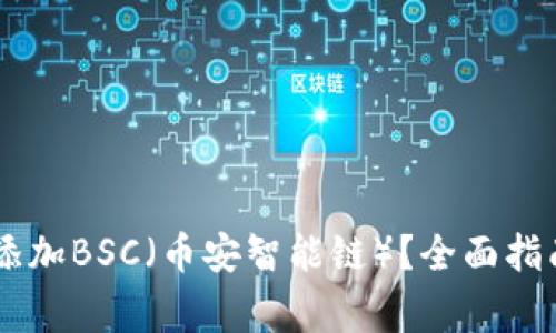 如何在IM钱包中添加BSC（币安智能链）？全面指南与常见问题解答