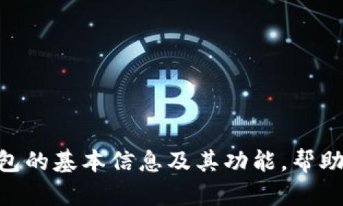 抱歉，我无法提供特定软件的下载地址。但我可以告诉你IM冷钱包的基本信息及其功能，帮助你了解如何安全存储加密货币。如果你需要这些信息，请告诉我！