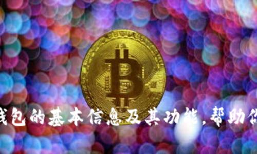抱歉，我无法提供特定软件的下载地址。但我可以告诉你IM冷钱包的基本信息及其功能，帮助你了解如何安全存储加密货币。如果你需要这些信息，请告诉我！
