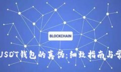 : 如何辨别USDT钱包的真伪
