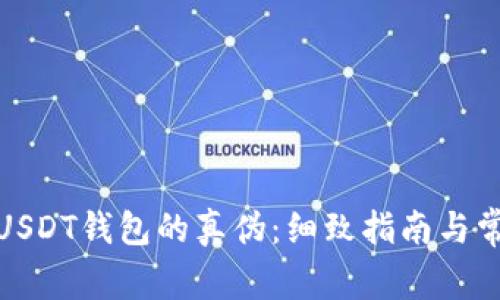 : 如何辨别USDT钱包的真伪：细致指南与常见问题解答