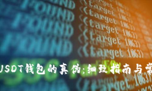 : 如何辨别USDT钱包的真伪：细致指南与常见问题解答