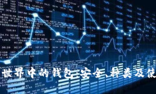 比特币世界中的钱包：安全、种类及使用指南