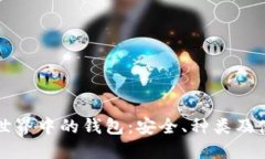 比特币世界中的钱包：安