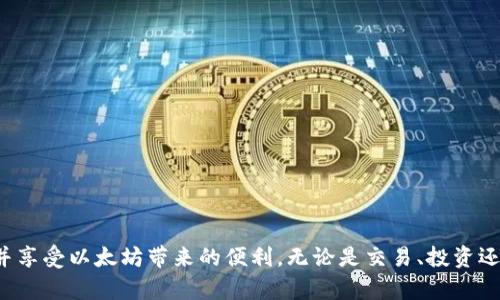   完整指南：如何注册以太坊钱包账号一步步实现安全储存和交易 / 
 guanjianci 以太坊钱包,注册账号,加密货币,区块链 /guanjianci 

引言
以太坊作为当今最受欢迎的区块链平台之一，以其智能合约功能和去中心化应用（DApp）生态系统赢得了广泛的关注。与其他加密货币类似，使用以太坊的第一步就是拥有一个安全的以太坊钱包。钱包不仅仅是存储以太币（ETH）或代币的地方，它也是与以太坊网络进行交互的门户。本文将详细介绍如何注册以太坊钱包账号，确保用户能够安全有效地管理他们的数字资产。

一、了解以太坊钱包的类型
在注册以太坊钱包之前，首先要了解不同类型的以太坊钱包。一般而言，以太坊钱包主要分为以下几种类型：
ul
    listrong热钱包（Hot Wallets）：/strong这些钱包通常连接到互联网，便于快速交易和访问。常见的热钱包包括移动应用和网页版钱包，如MetaMask和MyEtherWallet。/li
    listrong冷钱包（Cold Wallets）：/strong这些钱包不直接连接到互联网，提供更高的安全性。硬件钱包（如Ledger和Trezor）属于这一类别。/li
    listrong纸钱包（Paper Wallets）：/strong这是一种把私钥和公钥打印在纸上的钱包，常被认为是一种更安全的长期存储方式。/li
/ul
在选择钱包类型时，用户应根据自己的需求进行评估。例如，如果频繁交易，可以选择热钱包；而需长期存储时，冷钱包是更好的选择。

二、注册以太坊钱包的步骤
以下是如何注册一个以太坊钱包的详细步骤，以MetaMask为例进行说明：
h41. 下载和安装MetaMask/h4
首先，访问官方网站（[metamask.io](https://metamask.io/)），下载适合您的设备的浏览器插件或手机应用。点击下载后，按照提示完成安装。

h42. 创建新钱包/h4
一旦安装完成，打开MetaMask。点击“开始使用”按钮，然后选择“创建一个钱包”。系统会询问您是否愿意分享匿名数据，您可以选择适合自己意愿的选项。

h43. 设置密码/h4
接下来，您将需要设置一个强密码。这将是您访问钱包的认证方式。确保密码复杂且不易被猜测，同时也要便于记忆。

h44. 安全备份助记词/h4
在设置密码后，MetaMask会生成一组助记词（通常为12个单词）。这组助记词是恢复您钱包的关键，务必妥善保管，不要与任何人分享。如果遗失助记词，您将无法恢复钱包。

h45. 确认助记词/h4
为了确保您已安全保存助记词，MetaMask会要求您重新输入助记词中的几个单词进行确认。

h46. 完成设置/h4
完成上述步骤后，您就成功创建了MetaMask钱包。您可以开始使用它进行以太坊和代币的存储和交易了。

三、如何保障以太坊钱包安全
安全是数字资产托管的核心。以下是一些保护以太坊钱包安全的建议：
ul
    listrong启用双因素认证（2FA）：/strong如果您使用的以太坊钱包支持2FA，请务必启用。这将增加一层额外的保护。/li
    listrong定期备份： /strong重要信息（如助记词和恢复密钥）的定期备份是必要的，确保信息存储在安全的位置。/li
    listrong警惕钓鱼攻击： /strong避免点击不明链接，谨防假冒网站。务必在正确的网址上登录。/li
    listrong使用硬件钱包： /strong对于大额资金，建议使用硬件钱包进行存储，降低在线攻击风险。/li
/ul

四、如何使用以太坊钱包进行交易
创建了钱包后，您可以进行各种以太坊交易。以下是如何操作的步骤：
h41. 发送以太币/h4
在MetaMask中，点击“发送”按钮，输入接收者的以太坊地址以及您要发送的金额。确保所有信息无误后，确认交易，并支付相应的手续费。

h42. 接收以太币/h4
要接收以太币，您只需分享您的以太坊地址给发送者，或者在MetaMask中生成QR码，以方便对方扫描。

h43. 访问去中心化交易所（DEX）：/h4
通过以太坊钱包，您可以连接到各种去中心化交易所（如Uniswap），进行代币交换。只需授权合约访问您的钱包，选择要交换的代币，并输入数量，即可完成交易。

五、常见问题

h4问题一：如果我丢失了助记词，我的资产会如何？/h4
丢失助记词的后果非常严重，因为助记词是恢复钱包唯一的途径。如果您丢失助记词，您将无法访问和恢复您的资产。因此，用户务必要谨慎备份助记词，最好是将其写下来并存储在一个安全的地方，避免电子存储引发的风险。
另外，考虑使用硬件钱包，硬件钱包通常具有更高级的安全性，并且在创建过程中会生成恢复种子。用户应该考虑使用这种更安全的存储方式。

h4问题二：如何从以太坊钱包中提取以太币？/h4
从以太坊钱包中提取以太币通常可通过将其转移到交易所或其他钱包来实现。首先，您需要登录到您的以太坊钱包，点击“发送”按钮，输入要提取的金额和接收地址。
确认信息无误后，您会被要求支付一定的交易费用（Gas费用），这笔费用用于支持区块链的矿工处理您的交易。完成后，您的以太币便会被转移到指定地址。请确保输入的地址是正确的，转账一旦发送便无法撤回。

h4问题三：我该如何选择适合自己的以太坊钱包？/h4
选择以太坊钱包时，用户应综合考虑几个因素：
ul
    listrong安全性： /strong安全性是选择钱包的首要考虑因素，尤其是冷钱包和硬件钱包的安全性更高。/li
    listrong易用性： /strong钱包的用户界面应友好，特别是新手用户，操作简单易懂。/li
    listrong兼容性： /strong确保选择的钱包与您使用的设备兼容，并支持您希望持有的代币。/li
    listrong社区支持： /strong查看钱包的社区反馈和开发者活跃度，确保其持续安全和更新。/li
/ul

结论
注册以太坊钱包并管理您的数字资产是进入加密货币世界的重要一步。通过仔细选择合适的钱包类型、遵循安全流程、定期备份，您可以有效地保障您的资产安全，并享受以太坊带来的便利。无论是交易、投资还是参与去中心化金融（DeFi），一个安全且易于操作的钱包都是必不可少的。希望本文对您有所帮助，祝您在加密货币世界中一切顺利！
