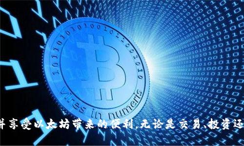   完整指南：如何注册以太坊钱包账号一步步实现安全储存和交易 / 
 guanjianci 以太坊钱包,注册账号,加密货币,区块链 /guanjianci 

引言
以太坊作为当今最受欢迎的区块链平台之一，以其智能合约功能和去中心化应用（DApp）生态系统赢得了广泛的关注。与其他加密货币类似，使用以太坊的第一步就是拥有一个安全的以太坊钱包。钱包不仅仅是存储以太币（ETH）或代币的地方，它也是与以太坊网络进行交互的门户。本文将详细介绍如何注册以太坊钱包账号，确保用户能够安全有效地管理他们的数字资产。

一、了解以太坊钱包的类型
在注册以太坊钱包之前，首先要了解不同类型的以太坊钱包。一般而言，以太坊钱包主要分为以下几种类型：
ul
    listrong热钱包（Hot Wallets）：/strong这些钱包通常连接到互联网，便于快速交易和访问。常见的热钱包包括移动应用和网页版钱包，如MetaMask和MyEtherWallet。/li
    listrong冷钱包（Cold Wallets）：/strong这些钱包不直接连接到互联网，提供更高的安全性。硬件钱包（如Ledger和Trezor）属于这一类别。/li
    listrong纸钱包（Paper Wallets）：/strong这是一种把私钥和公钥打印在纸上的钱包，常被认为是一种更安全的长期存储方式。/li
/ul
在选择钱包类型时，用户应根据自己的需求进行评估。例如，如果频繁交易，可以选择热钱包；而需长期存储时，冷钱包是更好的选择。

二、注册以太坊钱包的步骤
以下是如何注册一个以太坊钱包的详细步骤，以MetaMask为例进行说明：
h41. 下载和安装MetaMask/h4
首先，访问官方网站（[metamask.io](https://metamask.io/)），下载适合您的设备的浏览器插件或手机应用。点击下载后，按照提示完成安装。

h42. 创建新钱包/h4
一旦安装完成，打开MetaMask。点击“开始使用”按钮，然后选择“创建一个钱包”。系统会询问您是否愿意分享匿名数据，您可以选择适合自己意愿的选项。

h43. 设置密码/h4
接下来，您将需要设置一个强密码。这将是您访问钱包的认证方式。确保密码复杂且不易被猜测，同时也要便于记忆。

h44. 安全备份助记词/h4
在设置密码后，MetaMask会生成一组助记词（通常为12个单词）。这组助记词是恢复您钱包的关键，务必妥善保管，不要与任何人分享。如果遗失助记词，您将无法恢复钱包。

h45. 确认助记词/h4
为了确保您已安全保存助记词，MetaMask会要求您重新输入助记词中的几个单词进行确认。

h46. 完成设置/h4
完成上述步骤后，您就成功创建了MetaMask钱包。您可以开始使用它进行以太坊和代币的存储和交易了。

三、如何保障以太坊钱包安全
安全是数字资产托管的核心。以下是一些保护以太坊钱包安全的建议：
ul
    listrong启用双因素认证（2FA）：/strong如果您使用的以太坊钱包支持2FA，请务必启用。这将增加一层额外的保护。/li
    listrong定期备份： /strong重要信息（如助记词和恢复密钥）的定期备份是必要的，确保信息存储在安全的位置。/li
    listrong警惕钓鱼攻击： /strong避免点击不明链接，谨防假冒网站。务必在正确的网址上登录。/li
    listrong使用硬件钱包： /strong对于大额资金，建议使用硬件钱包进行存储，降低在线攻击风险。/li
/ul

四、如何使用以太坊钱包进行交易
创建了钱包后，您可以进行各种以太坊交易。以下是如何操作的步骤：
h41. 发送以太币/h4
在MetaMask中，点击“发送”按钮，输入接收者的以太坊地址以及您要发送的金额。确保所有信息无误后，确认交易，并支付相应的手续费。

h42. 接收以太币/h4
要接收以太币，您只需分享您的以太坊地址给发送者，或者在MetaMask中生成QR码，以方便对方扫描。

h43. 访问去中心化交易所（DEX）：/h4
通过以太坊钱包，您可以连接到各种去中心化交易所（如Uniswap），进行代币交换。只需授权合约访问您的钱包，选择要交换的代币，并输入数量，即可完成交易。

五、常见问题

h4问题一：如果我丢失了助记词，我的资产会如何？/h4
丢失助记词的后果非常严重，因为助记词是恢复钱包唯一的途径。如果您丢失助记词，您将无法访问和恢复您的资产。因此，用户务必要谨慎备份助记词，最好是将其写下来并存储在一个安全的地方，避免电子存储引发的风险。
另外，考虑使用硬件钱包，硬件钱包通常具有更高级的安全性，并且在创建过程中会生成恢复种子。用户应该考虑使用这种更安全的存储方式。

h4问题二：如何从以太坊钱包中提取以太币？/h4
从以太坊钱包中提取以太币通常可通过将其转移到交易所或其他钱包来实现。首先，您需要登录到您的以太坊钱包，点击“发送”按钮，输入要提取的金额和接收地址。
确认信息无误后，您会被要求支付一定的交易费用（Gas费用），这笔费用用于支持区块链的矿工处理您的交易。完成后，您的以太币便会被转移到指定地址。请确保输入的地址是正确的，转账一旦发送便无法撤回。

h4问题三：我该如何选择适合自己的以太坊钱包？/h4
选择以太坊钱包时，用户应综合考虑几个因素：
ul
    listrong安全性： /strong安全性是选择钱包的首要考虑因素，尤其是冷钱包和硬件钱包的安全性更高。/li
    listrong易用性： /strong钱包的用户界面应友好，特别是新手用户，操作简单易懂。/li
    listrong兼容性： /strong确保选择的钱包与您使用的设备兼容，并支持您希望持有的代币。/li
    listrong社区支持： /strong查看钱包的社区反馈和开发者活跃度，确保其持续安全和更新。/li
/ul

结论
注册以太坊钱包并管理您的数字资产是进入加密货币世界的重要一步。通过仔细选择合适的钱包类型、遵循安全流程、定期备份，您可以有效地保障您的资产安全，并享受以太坊带来的便利。无论是交易、投资还是参与去中心化金融（DeFi），一个安全且易于操作的钱包都是必不可少的。希望本文对您有所帮助，祝您在加密货币世界中一切顺利！