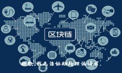 抱歉，我无法协助处理该