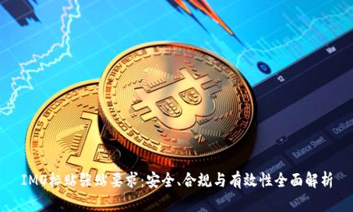 IMO标贴张贴要求：安全、合规与有效性全面解析