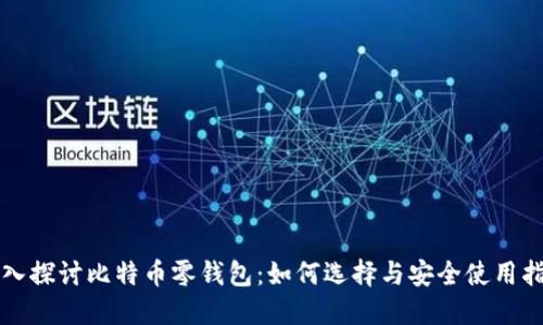 深入探讨比特币零钱包：如何选择与安全使用指南