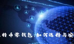 深入探讨比特币零钱包：