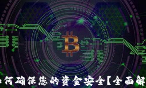 
区块链钱包如何确保您的资金安全？全面解析与实用指南
