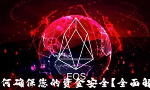 
区块链钱包如何确保您的资金安全？全面解析与实用指南