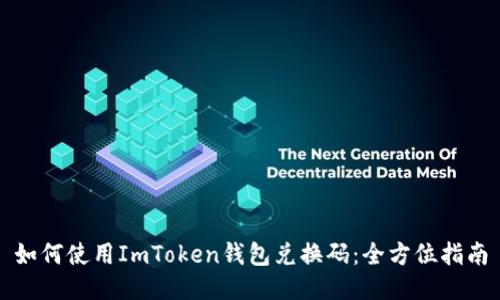 如何使用ImToken钱包兑换码：全方位指南