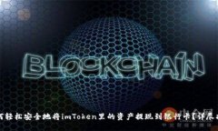 如何轻松安全地将imToken里