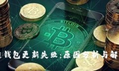 区块链钱包更新失败：原