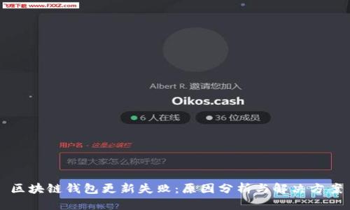 区块链钱包更新失败：原因分析与解决方案
