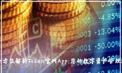: 全方位解析Token官网App：