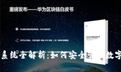区块链钱包系统全解析：
