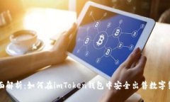 全面解析：如何在imToken钱