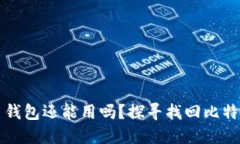 忘记密码的比特币钱包还
