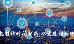 imToken钱包转账时间分析：