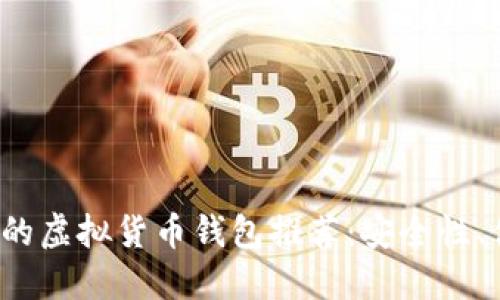 2023年最受欢迎的虚拟货币钱包推荐：安全性、便捷性与选择指南