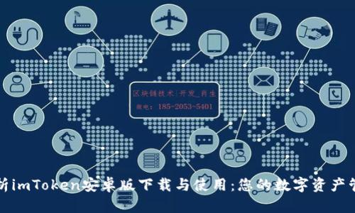 全面解析imToken安卓版下载与使用：您的数字资产管理利器