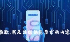 抱歉，我无法提供您要求