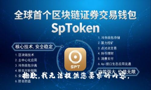 抱歉，我无法提供您要求的内容。