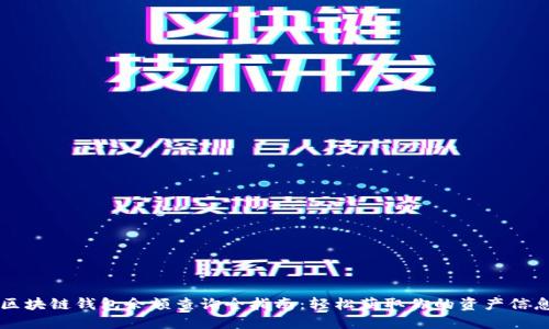 区块链钱包余额查询全指南：轻松获取你的资产信息